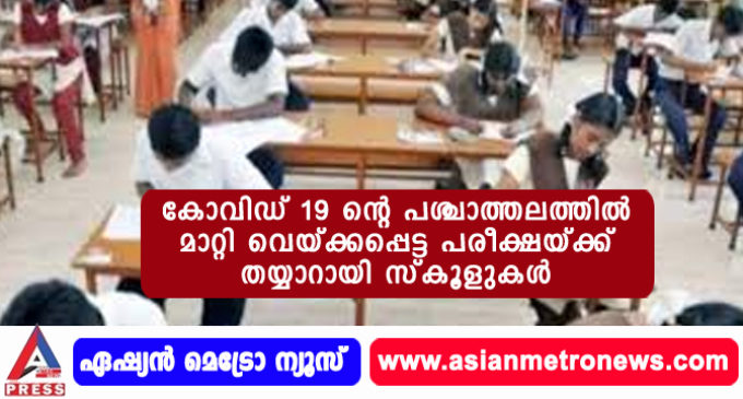 കോവിഡ് 19 ന്റെ പശ്ചാത്തലത്തില് മാറ്റി വെയ്ക്കപ്പെട്ട പരീക്ഷയ്ക്ക് തയ്യാറായി സ്കൂളുകൾ.