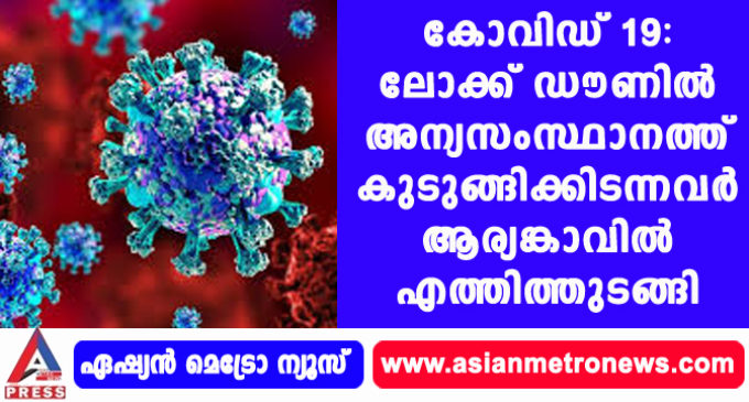 കോവിഡ് 19: ലോക്ക് ഡൗണില് അന്യസംസ്ഥാനത്ത് കുടുങ്ങിക്കിടന്നവര് ആര്യങ്കാവില് എത്തിത്തുടങ്ങി
