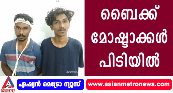 ബൈക്ക് മോഷ്ടാക്കൾ പിടിയിൽ.