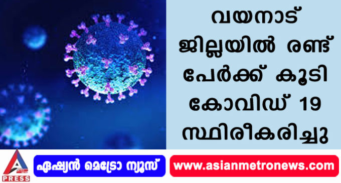 വയനാട് ജില്ലയില് രണ്ട് പേര്ക്ക് കൂടി കോവിഡ് 19 സ്ഥിരീകരിച്ചു.