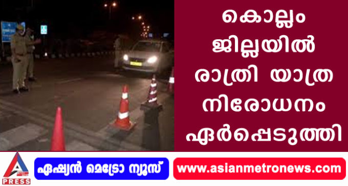 കൊല്ലം ജില്ലയിൽ രാത്രി യാത്ര നിരോധനം ഏർപ്പെടുത്തി