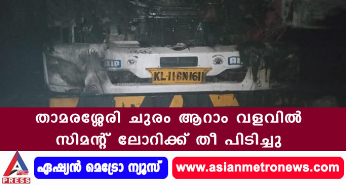 താമരശ്ശേരി ചുരം ആറാം വളവിൽ സിമന്റ് ലോറിക്ക് തീ പിടിച്ചു.
