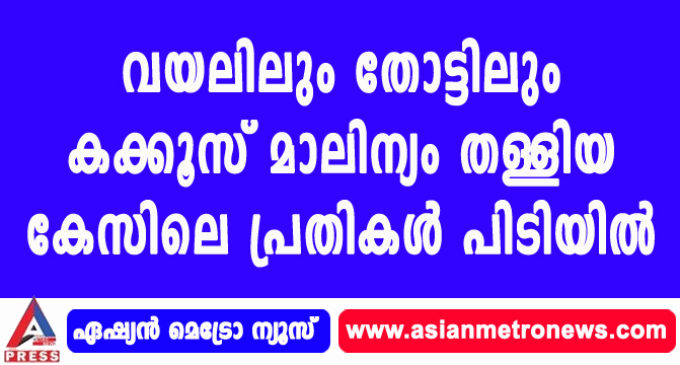വയലിലും തോട്ടിലും കക്കൂസ് മാലിന്യം തള്ളിയ കേസിലെ പ്രതികൾ പിടിയിൽ