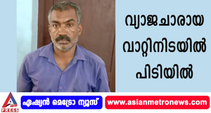 വ്യാജചാരായ വാറ്റിനിടയിൽ പിടിയിൽ