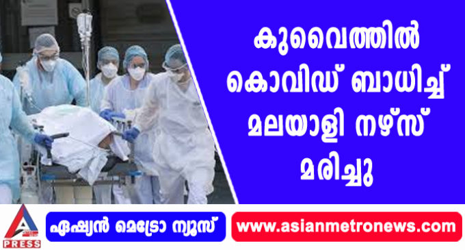 കുവൈത്തില് കൊവിഡ് ബാധിച്ച് മലയാളി നഴ്സ് മരിച്ചു.