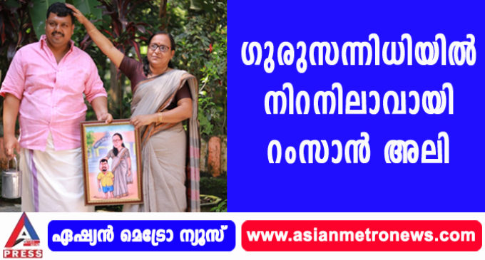 ഗുരുസന്നിധിയിൽ നിറനിലാവായി റംസാൻ അലി