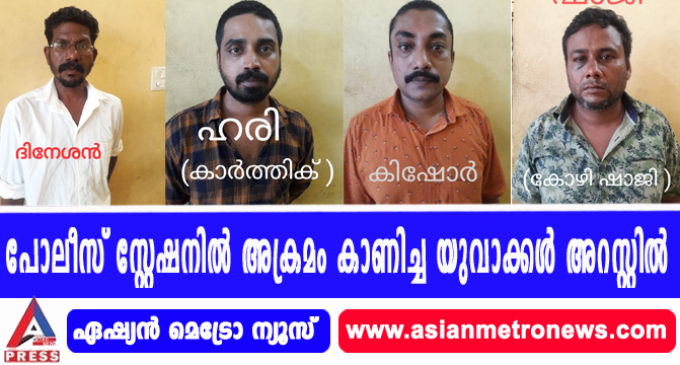 പോലീസ് സ്റ്റേഷനിൽ അക്രമം കാണിച്ച യുവാക്കൾ അറസ്റ്റിൽ.