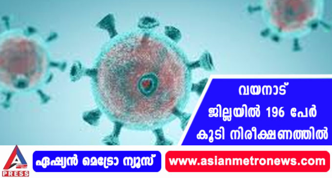 വയനാട് ജില്ലയില് 196 പേര് കൂടി നിരീക്ഷണത്തില്