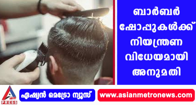 ബാര്ബര് ഷോപ്പുകള്ക്ക് നിയന്ത്രണ വിധേയമായി അനുമതി