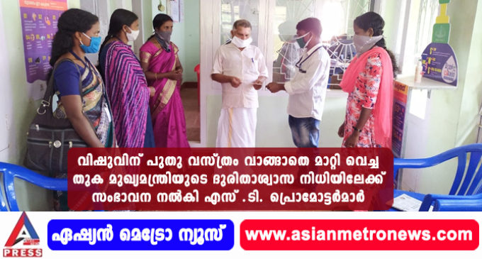 വിഷുവിന് പുതു വസ്ത്രം വാങ്ങാതെ മാറ്റി വെച്ച തുക മുഖ്യമന്ത്രിയുടെ ദുരിതാശ്വാസ നിധിയിലേക്ക് സംഭാവന നല്കി എസ് .ടി. പ്രൊമോട്ടര്മാര്