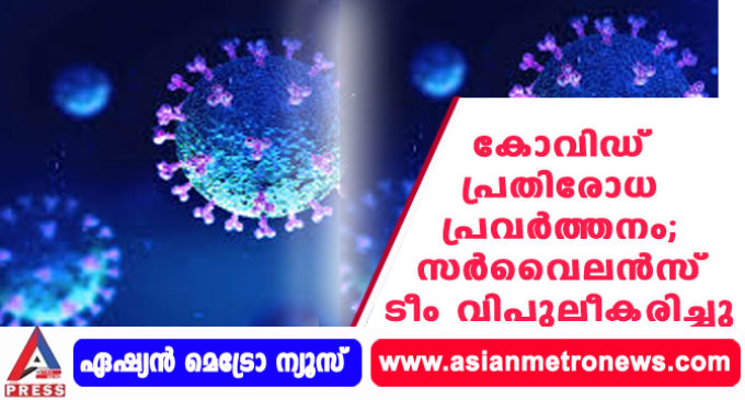 കോവിഡ് പ്രതിരോധ പ്രവര്ത്തനം; സര്വൈലന്സ് ടീം വിപുലീകരിച്ചു
