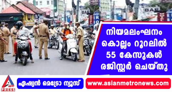 നിയമലംഘനം കൊല്ലം റൂറലില് 55 കേസുകള് രജിസ്റ്റര് ചെയ്തു.