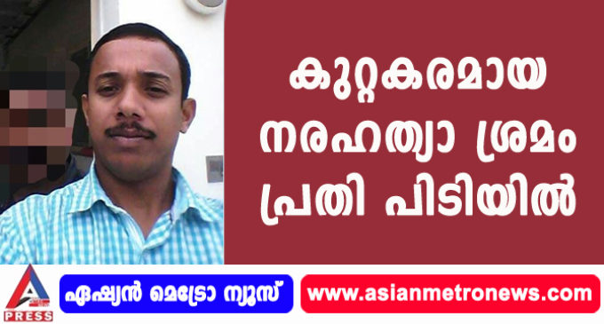 കുറ്റകരമായ നരഹത്യാ ശ്രമം പ്രതി പിടിയിൽ