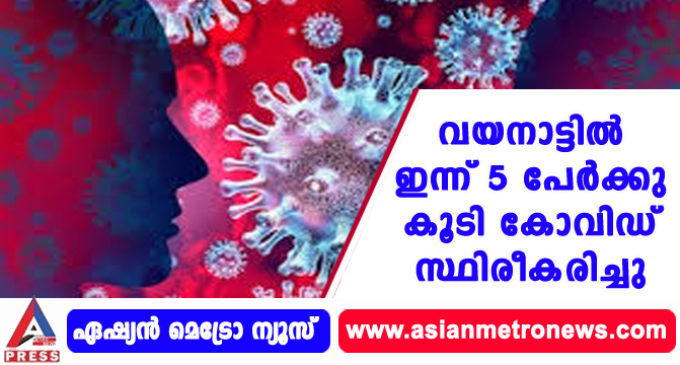 വയനാട്ടിൽ ഇന്ന് 5 പേർക്കു കൂടി കോവിഡ് സ്ഥിരീകരിച്ചു.