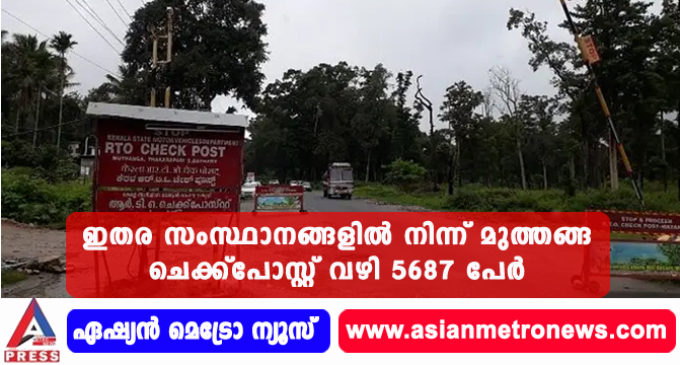 ഇതര സംസ്ഥാനങ്ങളിൽ നിന്ന് മുത്തങ്ങ ചെക്ക് പോസ്റ്റ് വഴി 5687 പേർ