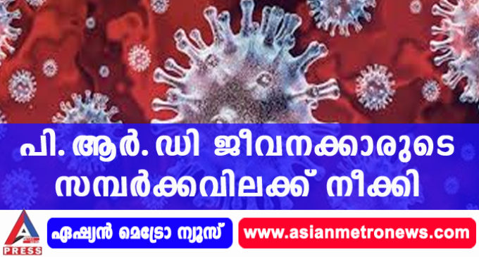 പി.ആര്.ഡി ജീവനക്കാരുടെ സമ്പര്ക്കവിലക്ക് നീക്കി