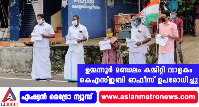 ഉമ്മന്നൂർ മണ്ഡലം കമ്മിറ്റി വാളകം കെ എസ് ഇ ബി ഓഫീസ് ഉപരോധിച്ചു.