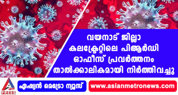 വയനാട് ജില്ലാ കലക്ട്രേറ്റിലെ പിആർഡി ഓഫീസ് പ്രവർത്തനം താൽക്കാലികമായി നിർത്തിവച്ചു.