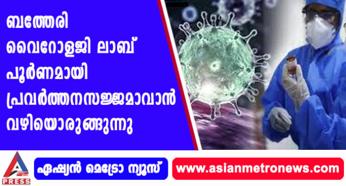 ബത്തേരി വൈറോളജി ലാബ് പൂര്ണമായി പ്രവര്ത്തനസജ്ജമാവാന് വഴിയൊരുങ്ങുന്നു