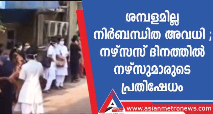 ശമ്പളമില്ല നിർബന്ധിത അവധി ; നഴ്സസ് ദിനത്തിൽ നഴ്സുമാരുടെ പ്രതിഷേധം