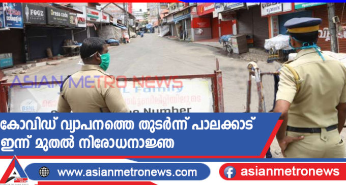 കോവിഡ് വ്യാപനത്തെ തുടർന്ന് പാലക്കാട് ഇന്ന് മുതൽ നിരോധനാജ്ഞ