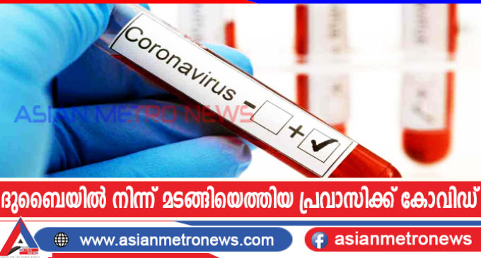 ദുബൈയിൽ നിന്ന് മടങ്ങിയെത്തിയ പ്രവാസിക്ക് കോവിഡ്