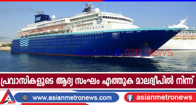 പ്രവാസികളുടെ ആദ്യ സംഘം എത്തുക മാലദ്വീപിൽ നിന്ന്