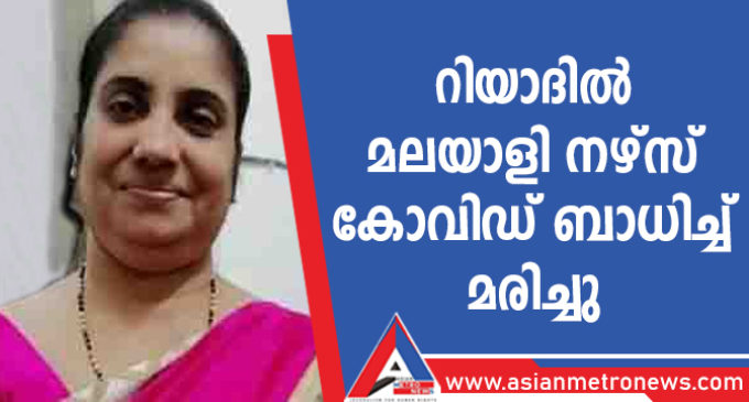 റിയാദിൽ മലയാളി നഴ്സ് കോവിഡ് ബാധിച്ച് മരിച്ചു