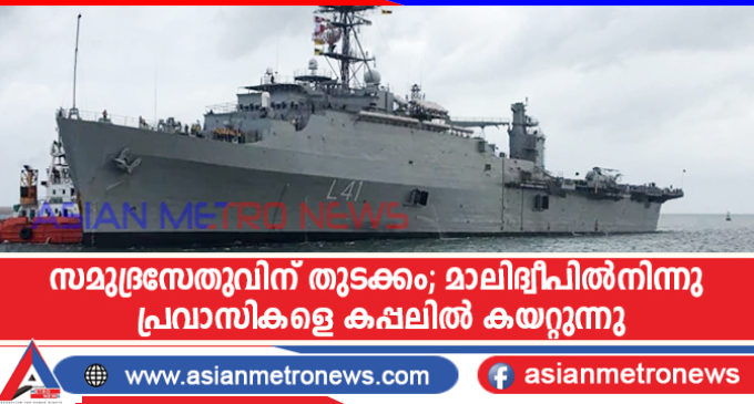 സമുദ്രസേതുവിന് തുടക്കം; മാലിദ്വീപിൽനിന്നു പ്രവാസികളെ കപ്പലിൽ കയറ്റുന്നു
