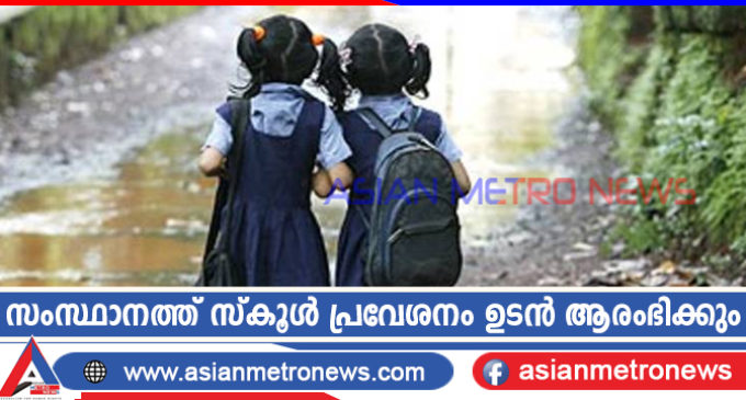 സംസ്ഥാനത്ത് സ്കൂൾ പ്രവേശനം ഉടൻ ആരംഭിക്കും