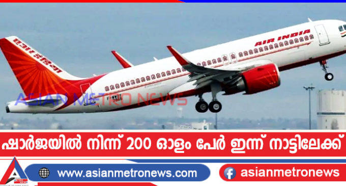 ഷാർജയിൽ നിന്ന് 200 ഓളം പേർ ഇന്ന് നാട്ടിലേക്ക്