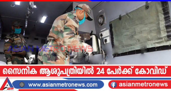 സൈനിക ആശുപത്രിയിൽ 24 പേർക്ക് കോവിഡ്