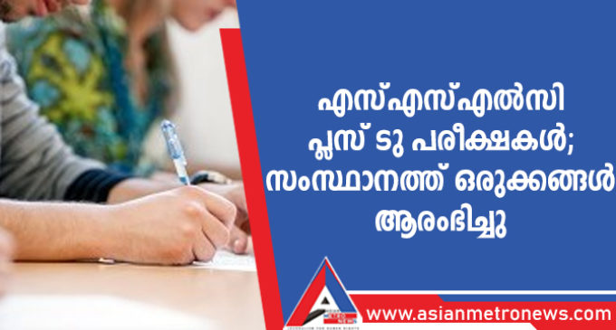 എസ്എസ്എൽസി, പ്ലസ് ടു പരീക്ഷകൾ; സംസ്ഥാനത്ത് ഒരുക്കങ്ങൾ ആരംഭിച്ചു