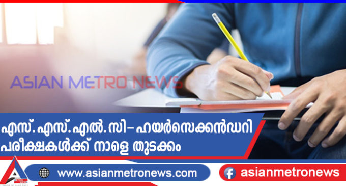 എസ്.എസ്.എൽ.സി-ഹയർസെക്കൻഡറി പരീക്ഷകൾക്ക് നാളെ തുടക്കം