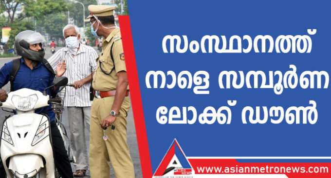 സംസ്ഥാനത്ത് നാളെ സമ്പൂർണ ലോക്ക് ഡൗൺ