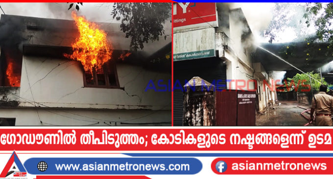 ഗോഡൗണിൽ തീപിടുത്തം ; കോടികളുടെ നഷ്ടങ്ങളെന്ന് ഉടമ