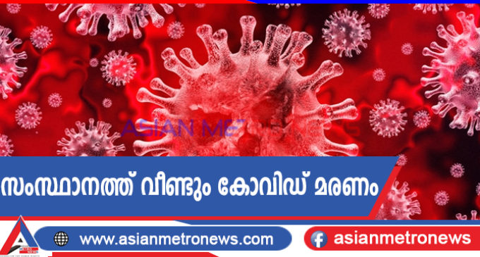 സംസ്ഥാനത്ത് വീണ്ടും കോവിഡ് മരണം