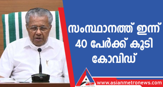 സംസ്ഥാനത്ത് ഇന്ന് 40 പേർക്ക് കൂടി കോവിഡ്
