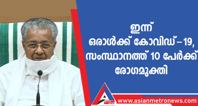 ഇന്ന് ഒരാൾക്ക് കോവിഡ്-19, സംസ്ഥാനത്ത് 10 പേർക്ക് രോഗമുക്തി