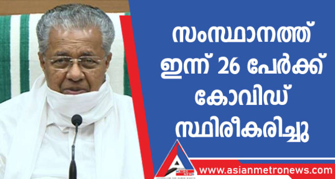സംസ്ഥാനത്ത് ഇന്ന് 26 പേർക്ക് കോവിഡ് സ്ഥിരീകരിച്ചു