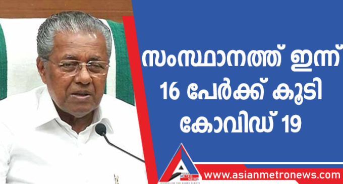 സംസ്ഥാനത്ത് ഇന്ന് 16 പേർക്ക് കൂടി കോവിഡ് 19