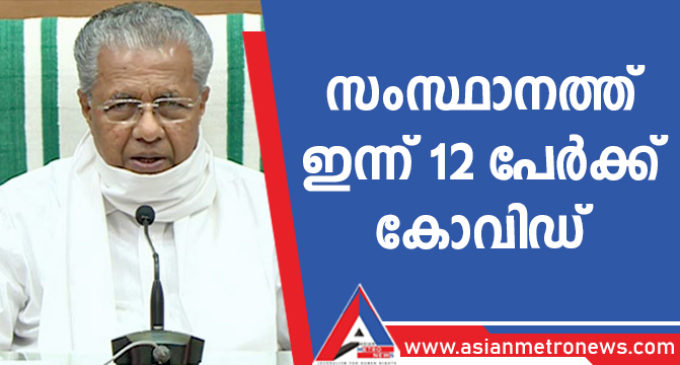 സംസ്ഥാനത്ത് ഇന്ന് 12 പേർക്ക് കോവിഡ്