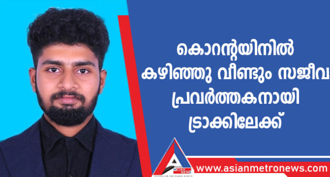 കൊറന്റയിനിൽ കഴിഞ്ഞു വീണ്ടും സജീവ പ്രവർത്തകനായി ട്രാക്കിലേക്ക്
