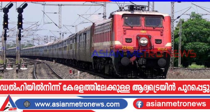 ഡൽഹിയിൽനിന്ന് കേരളത്തിലേക്കുള്ള ആദ്യട്രെയിൻ പുറപ്പെട്ടു