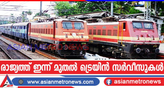രാജ്യത്ത് ഇന്ന് മുതൽ ട്രെയിൻ സർവീസുകൾ