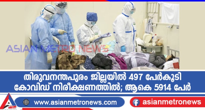 തിരുവനന്തപുരം ജില്ലയിൽ 497 പേർകൂടി കോവിഡ് നിരീക്ഷണത്തിൽ; ആകെ 5914 പേർ