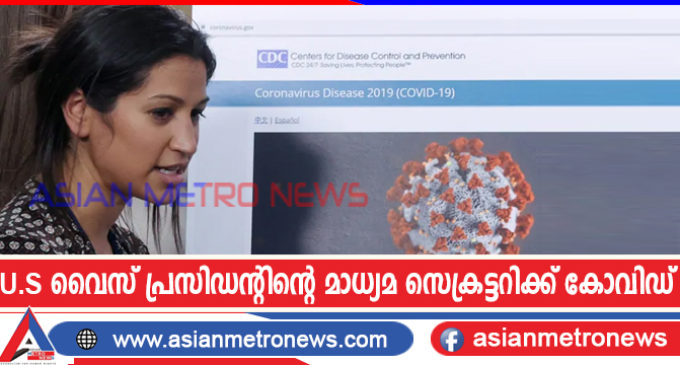 യുഎസ് വൈസ് പ്രസിഡന്റിന്റെ മാധ്യമ സെക്രട്ടറിക്ക് കോവിഡ്