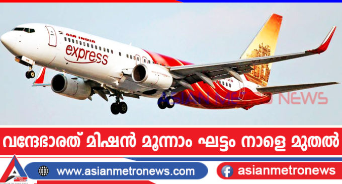 വന്ദേഭാരത് മിഷൻ മൂന്നാം ഘട്ടം നാളെ മുതൽ