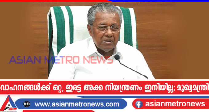 വാഹനങ്ങൾക്ക് ഒറ്റ, ഇരട്ട അക്ക നിയന്ത്രണം ഇനിയില്ല; മുഖ്യമന്ത്രി