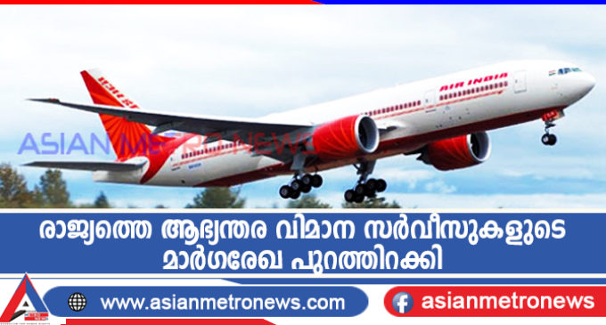 രാജ്യത്തെ ആഭ്യന്തര വിമാന സർവീസുകളുടെ മാർഗരേഖ പുറത്തിറക്കി